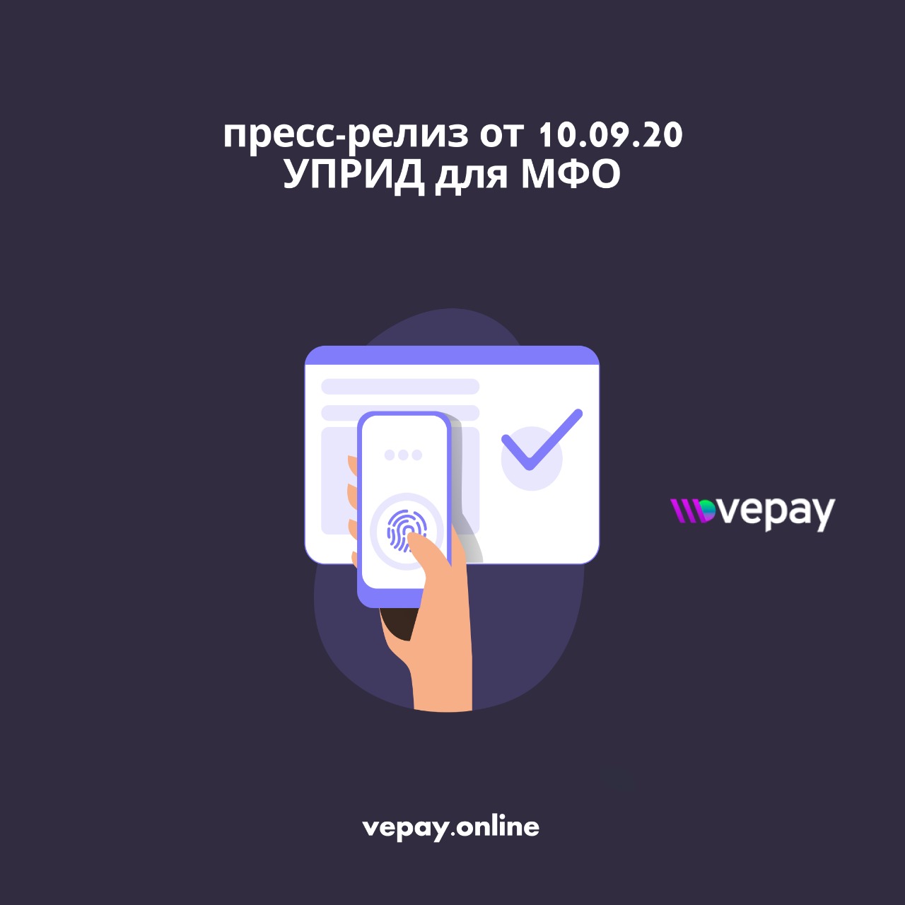 VEPAY — Пресс-релиз от 10.09.2020 УПРИД для МФО