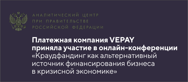 The VEPAY payment processing company participates in an online conference titled ‘Crowdfunding as an alternative source of financing for businesses during the economic downfall’