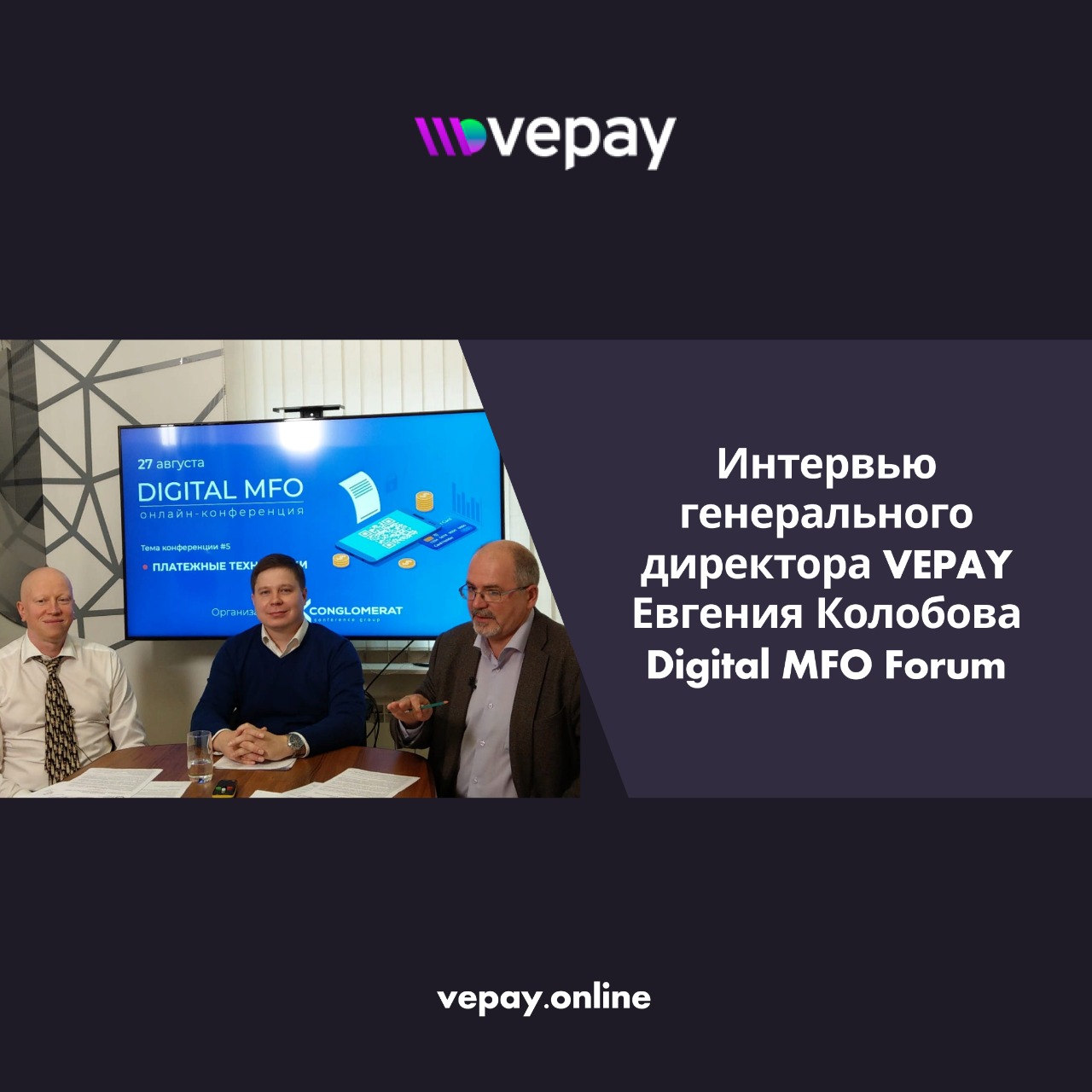 VEPAY — Интервью генерального директора VEPAY Евгения Колобова Digital MFO Forum