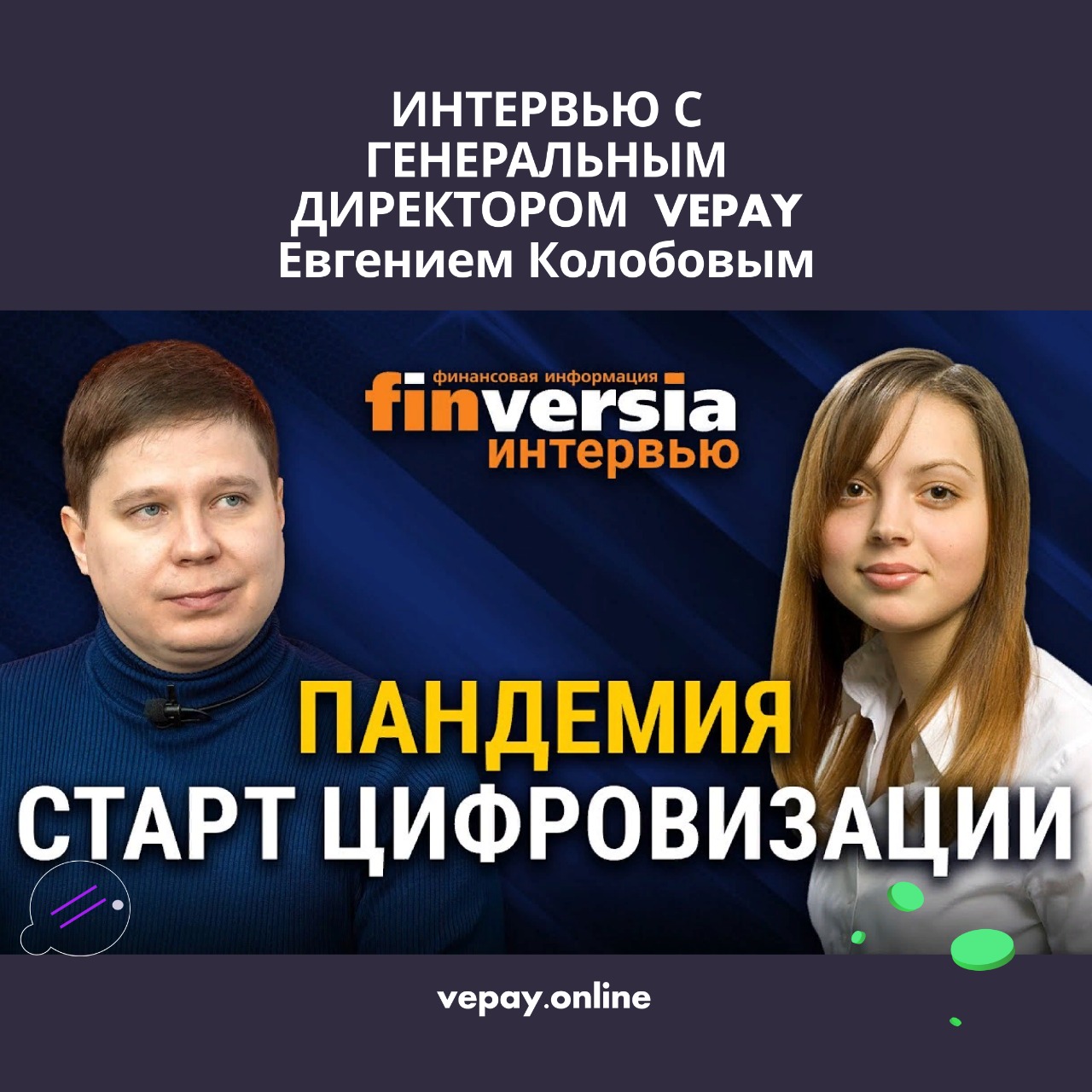 VEPAY — Евгений Колобов: «Пандемия – старт цифровизации, которая интересна и выгодна всем участникам этого процесса»